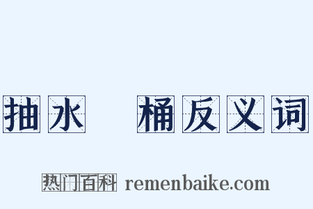 抽水馬桶反义词是什么意思的图片